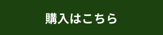 購入はこちら