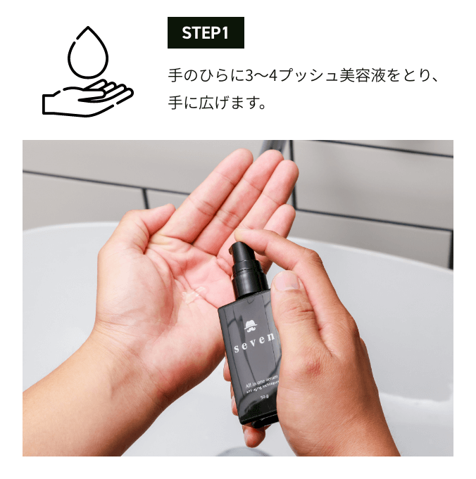 STEP1 手のひらに3〜4プッシュ美容液をとり、手に広げます。