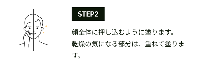 STEP2 顔全体に押し込むように塗ります。乾燥の気になる部分は、重ねて塗ります。