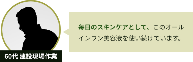 60代 建設現場作業 毎日のスキンケアとして、このオールインワン美容液を使い続けています。