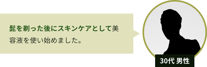 30代 男性 髭を剃った後にスキンケアとして美容液を使い始めました。