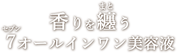 香りを纏う 7オールインワン美容液