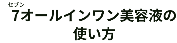 7オールインワン美容液の使い方