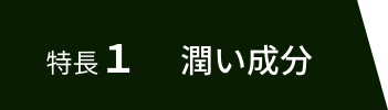 特長１ 潤い成分