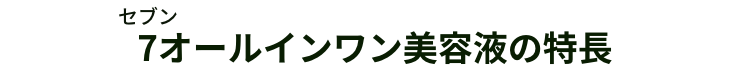 7オールインワン美容液の特長