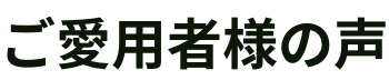 ユーザーの声