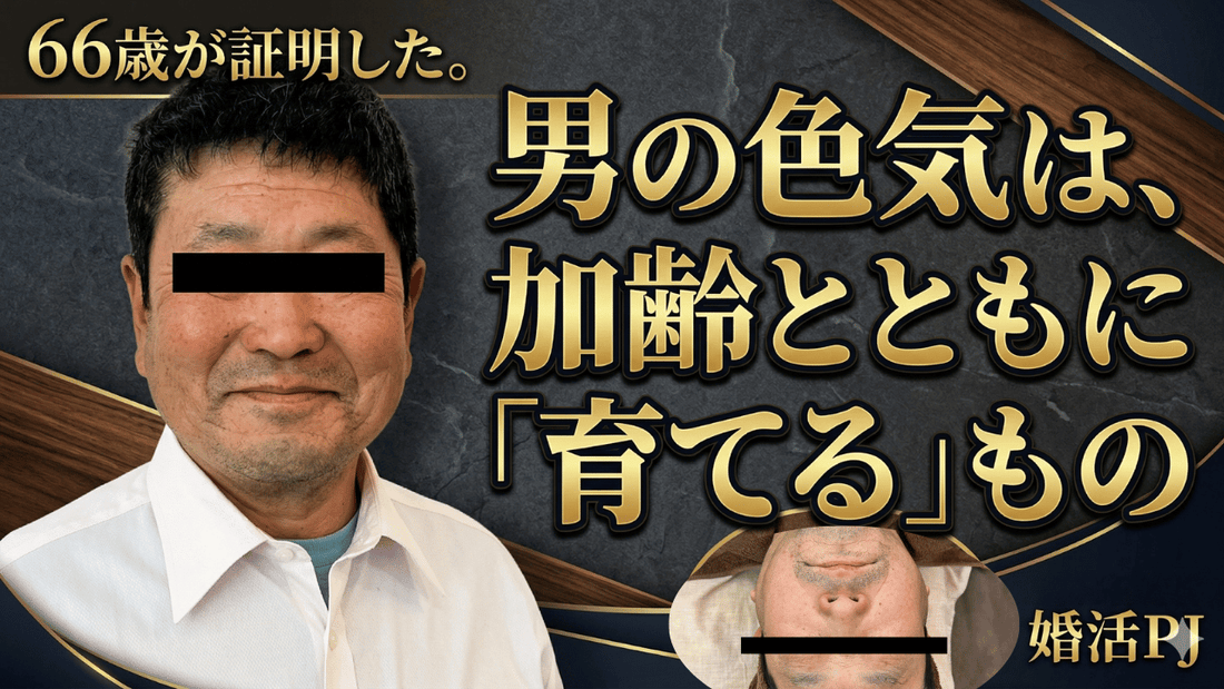 66歳が証明した。男の色気は、加齢とともに『育てる』もの