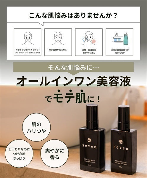 seven オールインワン美容液 50g – 男時間