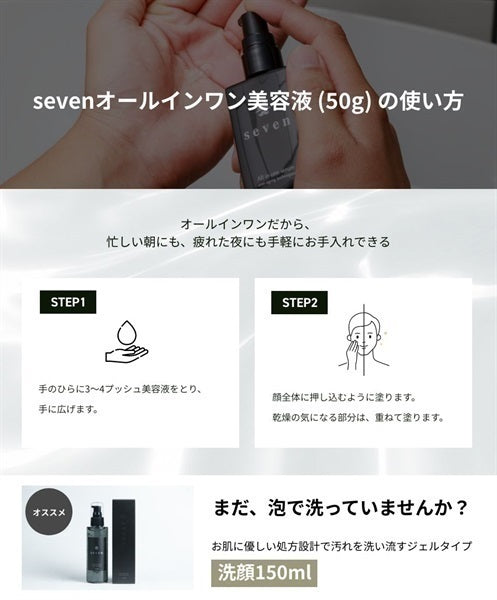 seven オールインワン美容液 50g