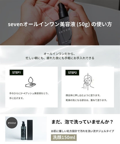 seven オールインワン美容液 50g